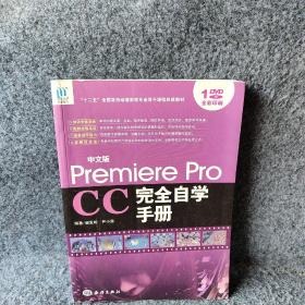 中文版Premiere Pro CC完全自学手册
