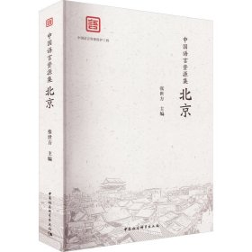 中国语言资源集 , 北京 9787522705637 张世方 中国社会科学出版社
