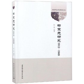 柳宗元研究(1912-1949)/湖南科技学院国学丛刊