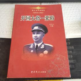 青少年军事博览.新中国大将卷（栗裕）