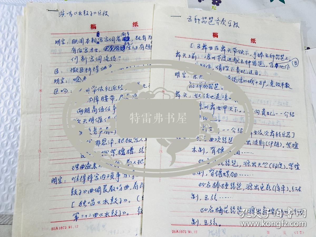 席臻贯（甘肃敦煌艺术剧院原院长、敦煌学家，《敦煌古乐》作者）珍贵手稿13页 敦煌古乐 琵琶曲片段 93年于病榻