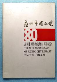 苏州市图书馆建馆80周年纪念 1914—1994