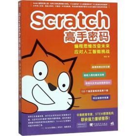 保正版！Scratch高手密码 编程思维改变未来 应对人工智能挑战9787515352121中国青年出版社李泽