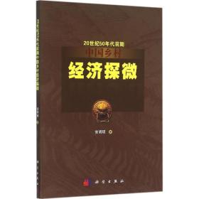 新华正版 20世纪50年代前期中国乡村经济探微 常明明 著 9787030467898 科学出版社 2016-02-01