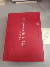 构筑文化长城的人们