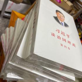 习近平谈治国理政（第四卷）