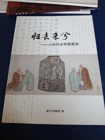 歸去來兮
六舟回鄉特展圖錄