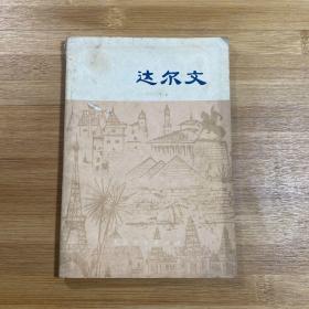 达尔文（1977年1版1印）