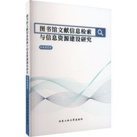 图书馆文献信息检索与信息资源建设研究