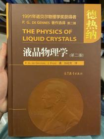 液晶物理学（第二版）