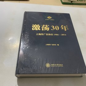 激荡30年上海市广告协会1986-2016 (全新未拆封）