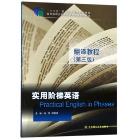 实用阶梯英语 翻译教程第三版