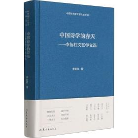 中国诗学的春天——李衍柱文艺学文选 中国现当代文学理论 李衍柱 新华正版