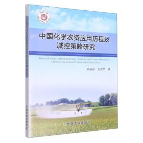 中国化学农资应用历程及减控策略研究