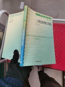 20世纪外国散文精选