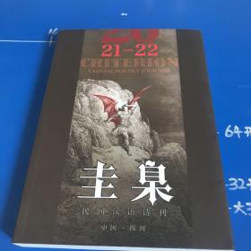 中国民间汉语诗刊：圭臬（2021-2022）