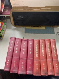 马克思恩格斯选集 （一  二  三  四卷）+  列宁选集 （一  二  三  四卷）8本合售