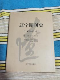 辽宁期刊史（1905-2010）