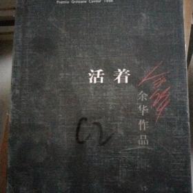 活着
