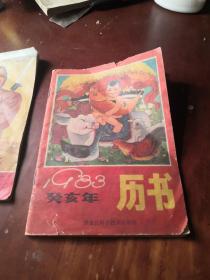 1983年历书