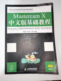 Mastercam X中文版基础教程/21世纪高等职业教育机电类规划教材