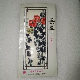 【老菜单】中国北京饭店 菜单 1987年版 印齐白石画作