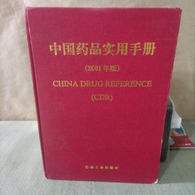 中国药品使用手册(2001年版)