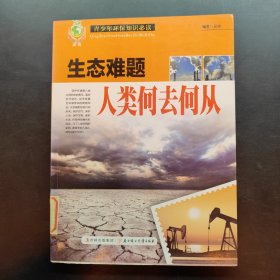 中小学生阅读系列之青少年环保知识必读——生态难题人类何去何从