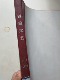 西藏文艺1979年1－4