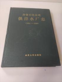 齐鲁石化公司供排水厂志(1984～1989)