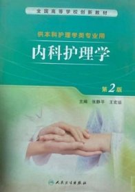 【正版书籍】内科护理学专著张静平，王宏运主编neikehulixue