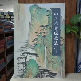 中国画名家画法解析：山水画青绿画法