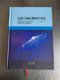 信息与通信地理学导论