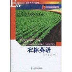 农林英语(附光盘)/高职高专张永萍，吴江梅　主编北京大学出版社