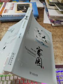 家园——生态多样性的中国(自然感悟)  平装