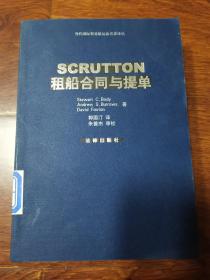 SCRUTTON租船合同与提单/当代国际贸易航运法名著译丛