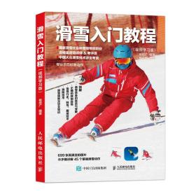 正版 滑雪入门教程 视频学习版 祖培广 9787115495372