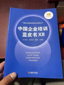 中国企业培训蓝皮书XII