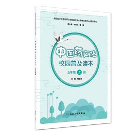 中医药文化校园普及读本(五年级上册) 9787117265997