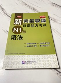 新完全掌握日语能力考试 N1级 语法