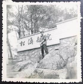 广州老照片，七十年代，广州白云山松涛别院留影