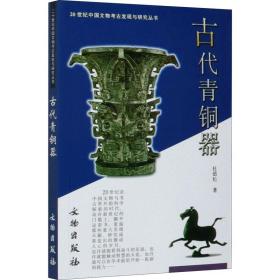新华正版 古代青铜器 杜廼松 9787501016327 文物出版社 2005-06-01