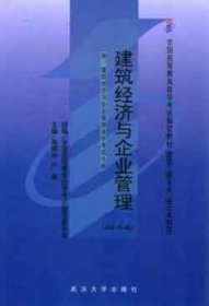 建筑经济与企业管理(课程代码2447)(2001年版)周银河9787307031715武汉大学出版社