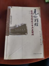 见证辉煌——桂林工学院五十年历史回顾