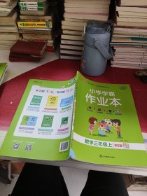 小学学霸作业本-数学三年级上（北师版）