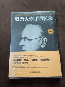 股票大作手回忆录