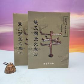 台湾兰台出版社版 何双全《雙玉蘭堂文集》（16开 上下册）