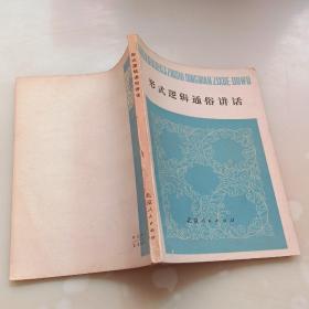 形式逻辑通俗讲话