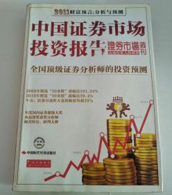 中国证券市场投资报告