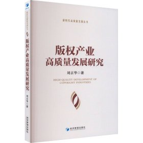 新华正版 版权产业高质量发展研究 刘京华 9787509685310 经济管理出版社